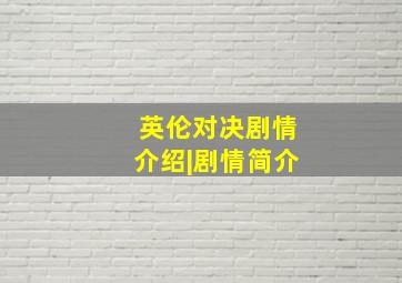 英伦对决剧情介绍|剧情简介